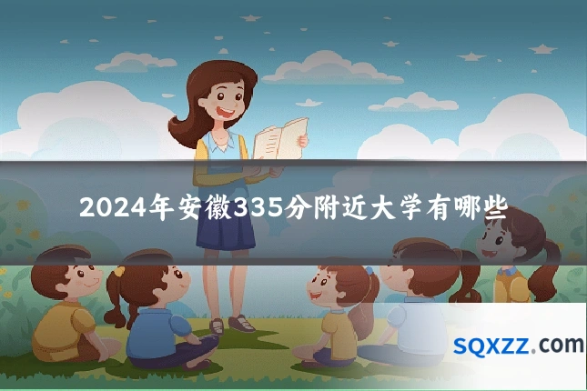 2024年安徽335分附近大学有哪些
