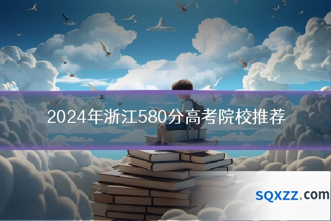 2024年浙江580分高考院校推荐