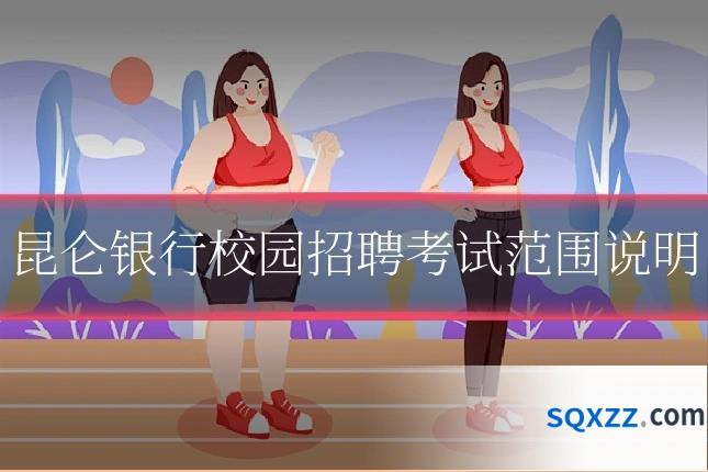 昆仑银行校园招聘考试范围说明