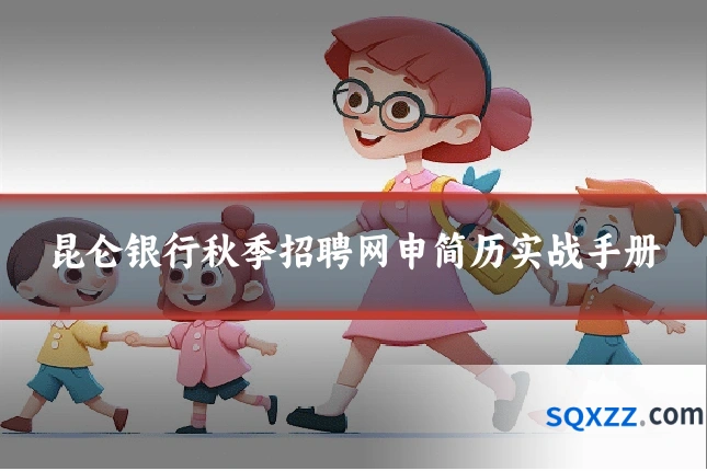 昆仑银行秋季招聘网申简历实战手册
