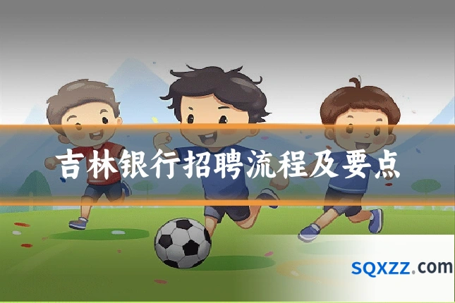 吉林银行招聘流程及要点