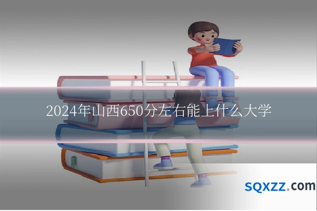 2024年山西650分左右能上什么大学