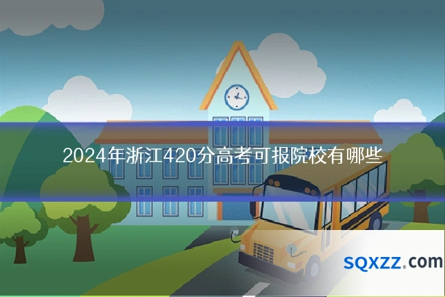 2024年浙江420分高考可报院校有哪些