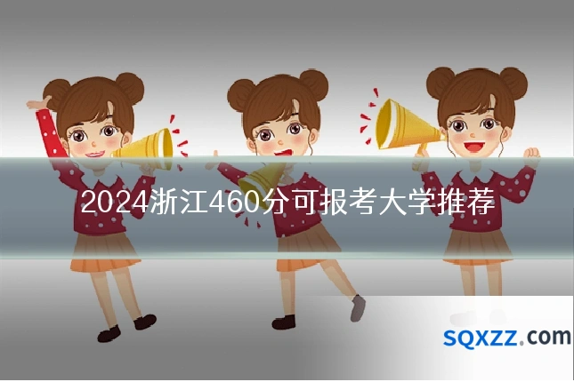 2024浙江460分可报考大学推荐