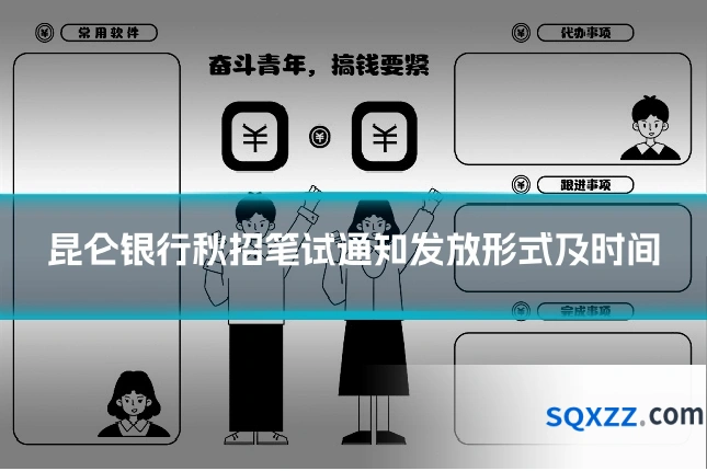 昆仑银行秋招笔试通知发放形式及时间