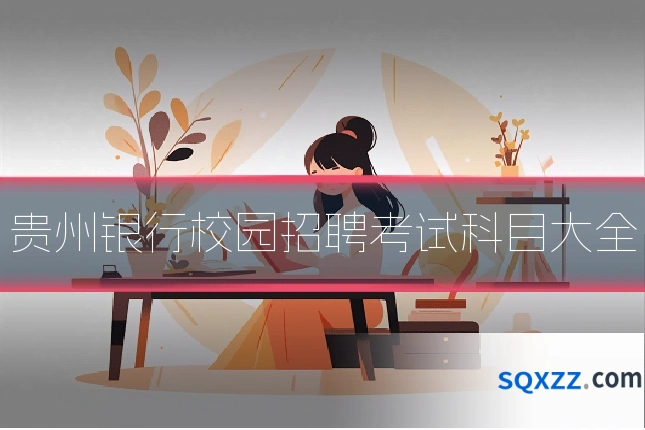 贵州银行校园招聘考试科目大全