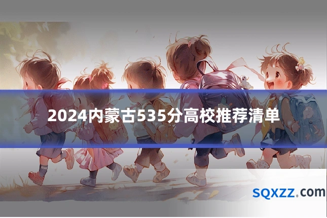2024内蒙古535分高校推荐清单