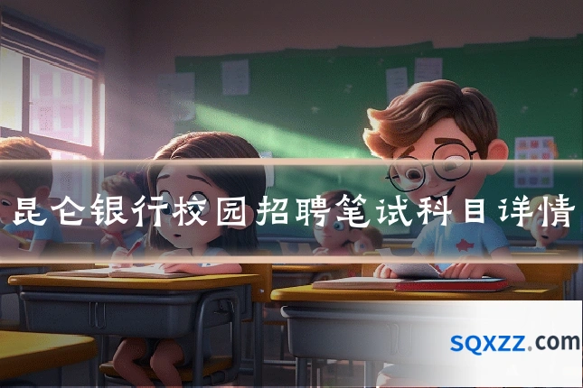 昆仑银行校园招聘笔试科目详情