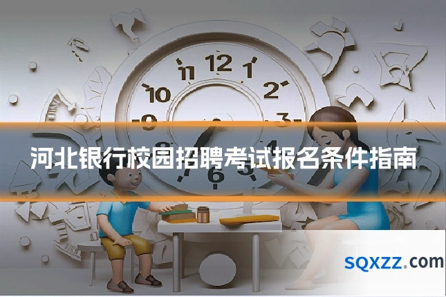 河北银行校园招聘考试报名条件指南