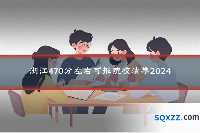 浙江470分左右可报院校清单2024