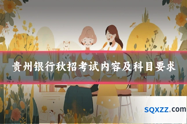 贵州银行秋招考试内容及科目要求
