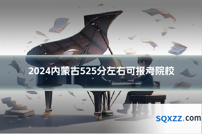 2024内蒙古525分左右可报考院校