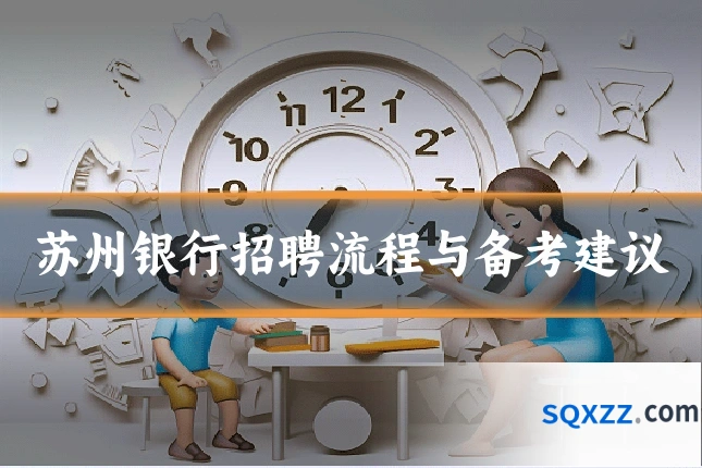 苏州银行招聘流程与备考建议