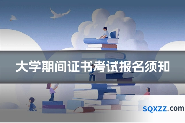 大学期间证书考试报名须知