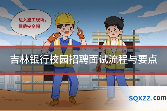 吉林银行校园招聘面试流程与要点