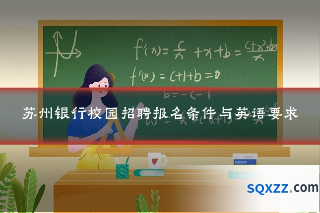 苏州银行校园招聘报名条件与英语要求