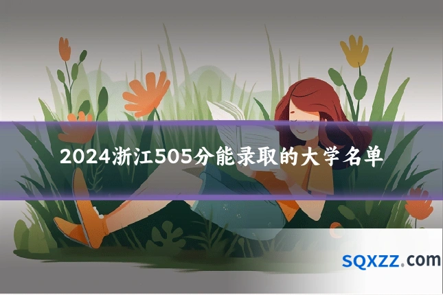2024浙江505分能录取的大学名单