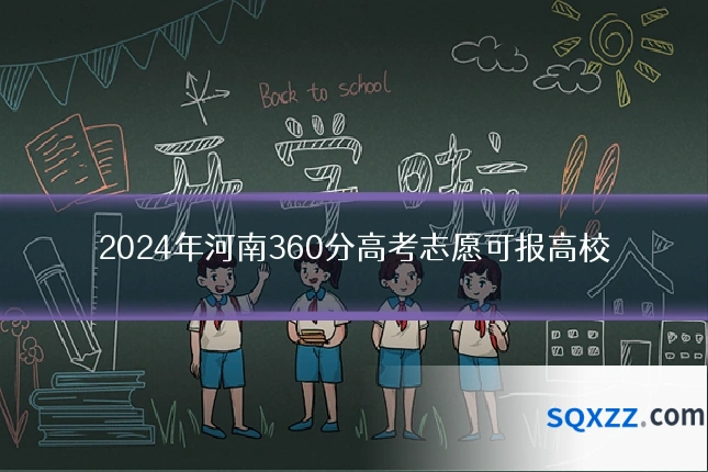 2024年河南360分高考志愿可报高校