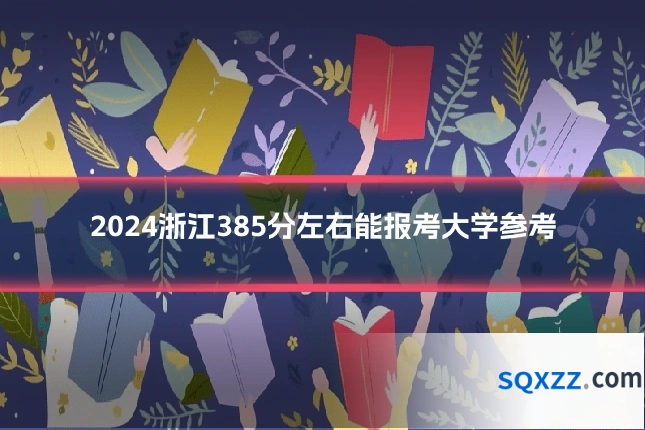 2024浙江385分左右能报考大学参考
