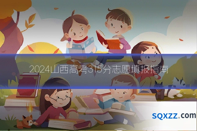 2024山西高考315分志愿填报指南