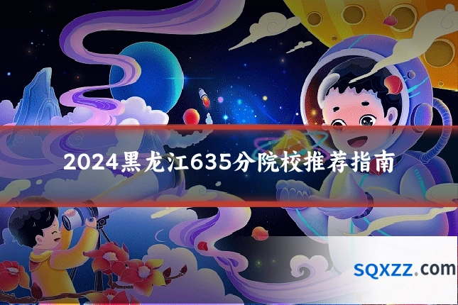 2024黑龙江635分院校推荐指南