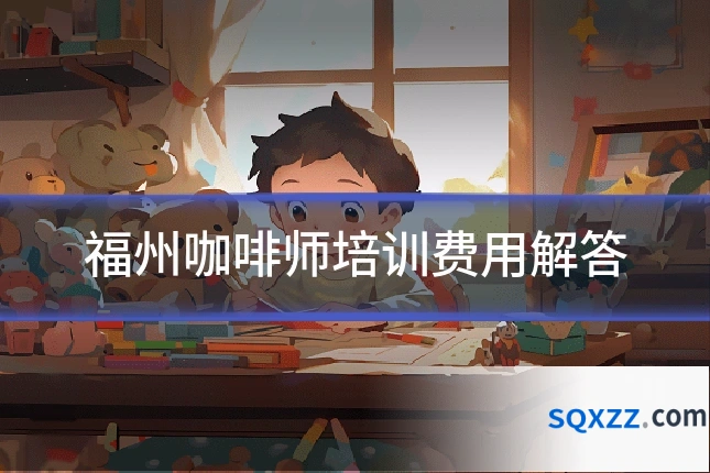 福州咖啡师培训费用解答