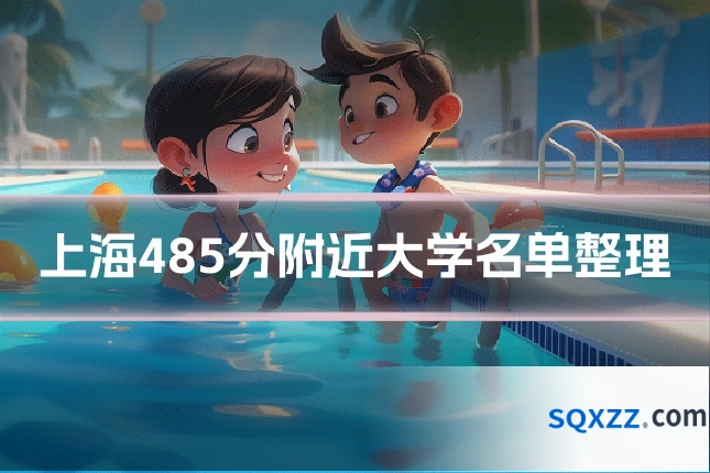 上海485分附近大学名单整理