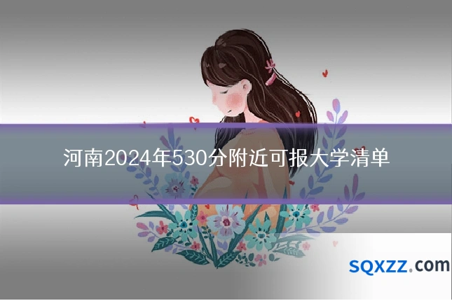 河南2024年530分附近可报大学清单