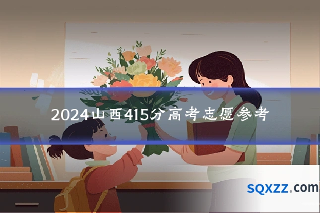 2024山西415分高考志愿参考