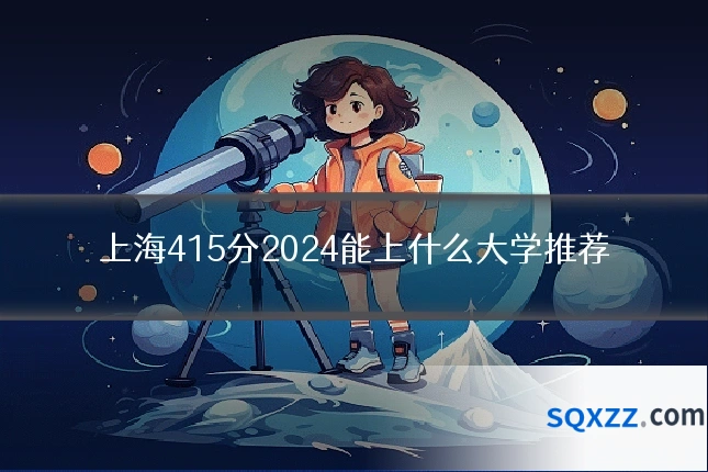 上海415分2024能上什么大学推荐