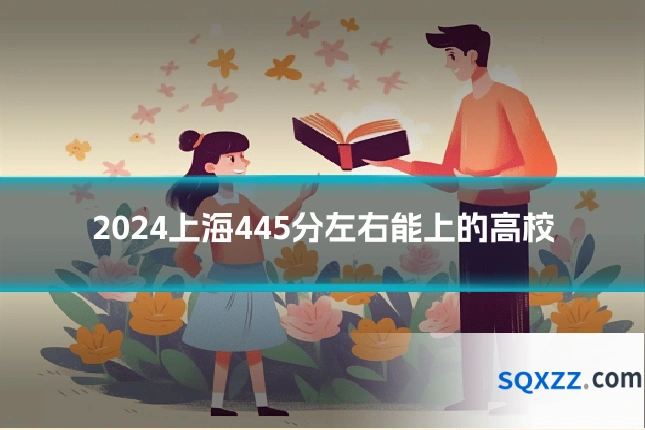 2024上海445分左右能上的高校