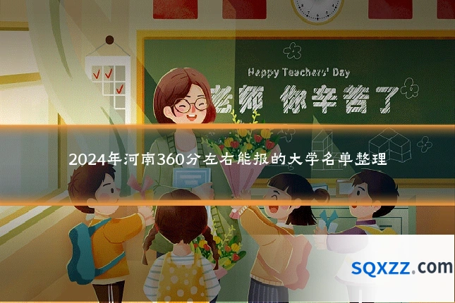 2024年河南360分左右能报的大学名单整理