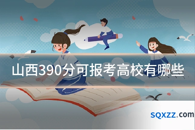 山西390分可报考高校有哪些