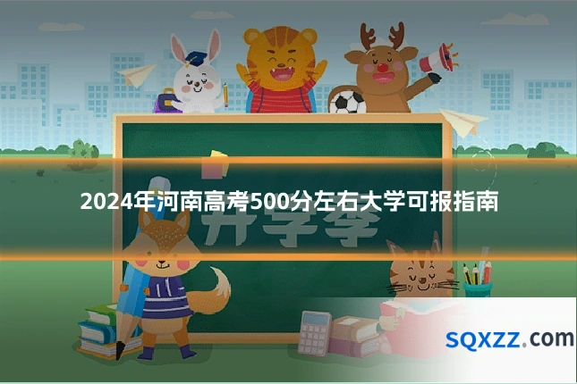 2024年河南高考500分左右大学可报指南