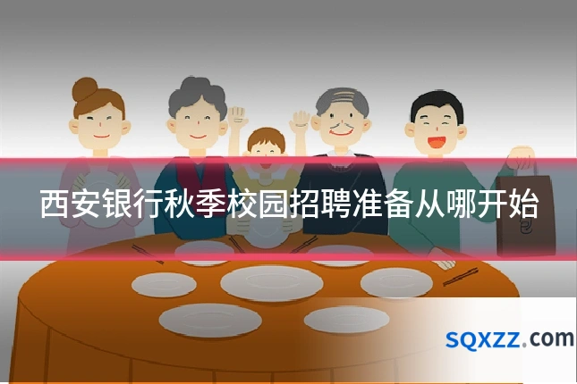西安银行秋季校园招聘准备从哪开始