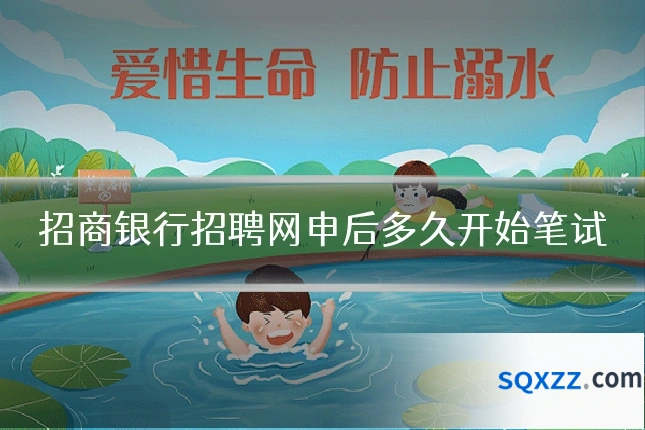 招商银行招聘网申后多久开始笔试