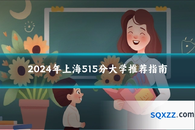 2024年上海515分大学推荐指南