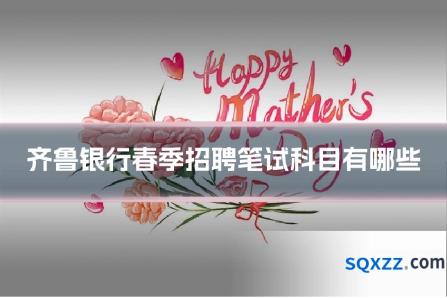 齐鲁银行春季招聘笔试科目有哪些