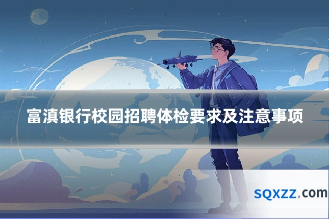 富滇银行校园招聘体检要求及注意事项