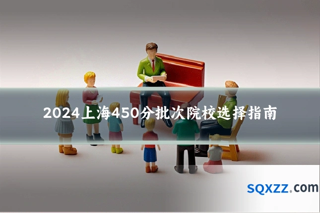 2024上海450分批次院校选择指南