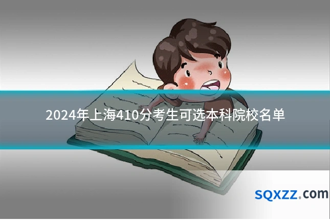 2024年上海410分考生可选本科院校名单