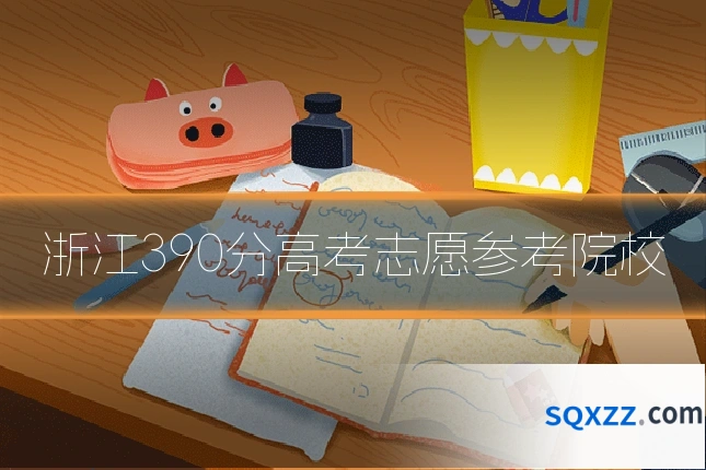 浙江390分高考志愿参考院校