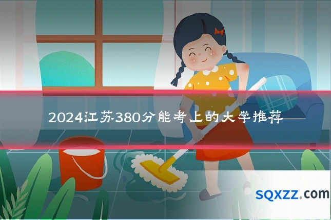 2024江苏380分能考上的大学推荐