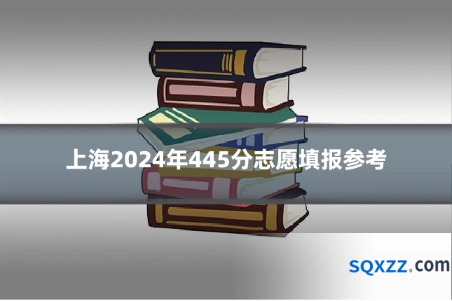 上海2024年445分志愿填报参考