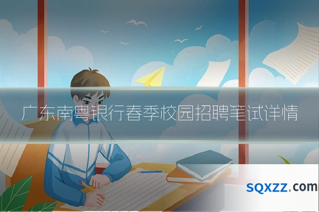 广东南粤银行春季校园招聘笔试详情