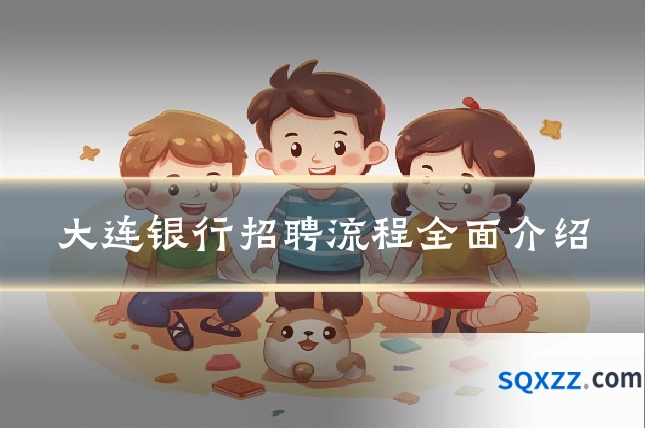 大连银行招聘流程全面介绍