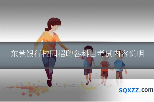 东莞银行校园招聘各科目考试内容说明
