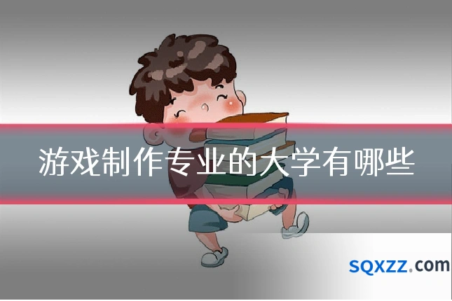 游戏制作专业的大学有哪些