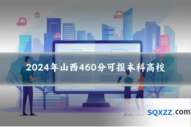 2024年山西460分可报本科高校