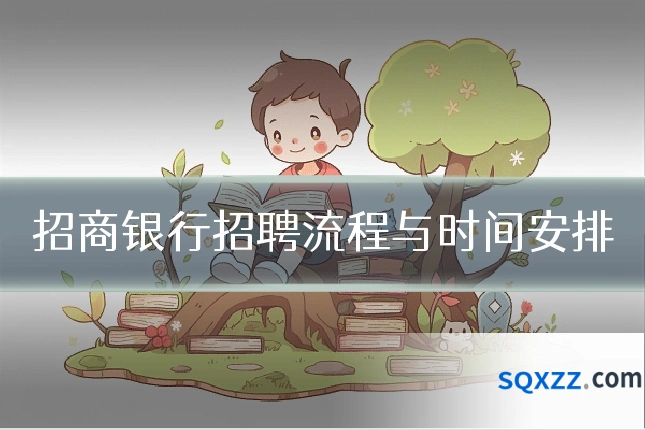 招商银行招聘流程与时间安排